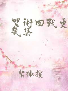 咒术回战更到第几集