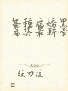 各种病娇黑化短篇集最新章节