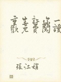 重生许你一世倾欢免费阅读