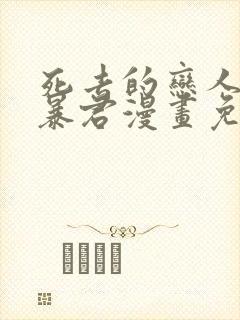 死去的恋人变成暴君漫画免费观看