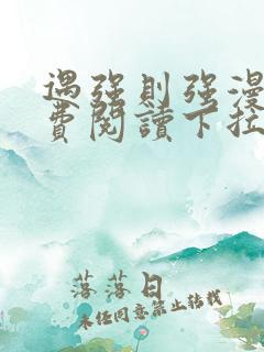 遇强则强漫画免费阅读下拉式