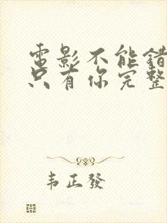 电影不能错过的只有你完整版