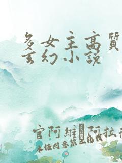 多女主高质量的玄幻小说