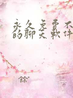 永久免费不收费的聊天软件app