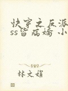 快穿之反派boss皆病娇 小说by取歌