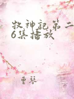 牧神记第二季16集播放