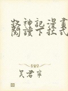 牧神记漫画免费阅读下拉式六漫画