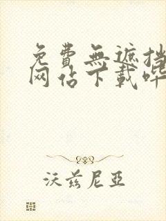 免费无遮挡漫画网站下载哔咔