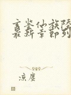 玄鉴仙族陆江仙最新章节列表免费