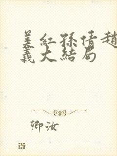 美红孙倩赵敏高义大结局