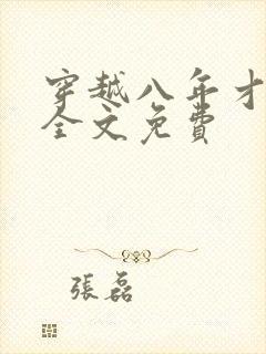 穿越八年才出道全文免费