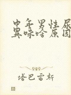 中年男性尿黄有异味啥原因