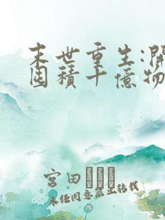 末世重生:开局囤积十亿物资免费阅读