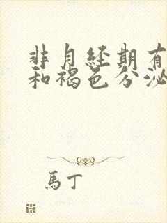 非月经期有血丝和褐色分泌物