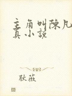 主角叫陈凡的修真小说