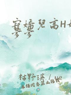 宠娇儿高H媚儿爹爹