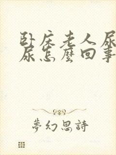 卧床老人尿不出尿怎么回事