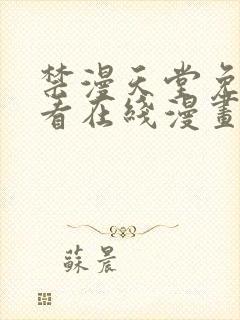 禁漫天堂免费观看在线漫画