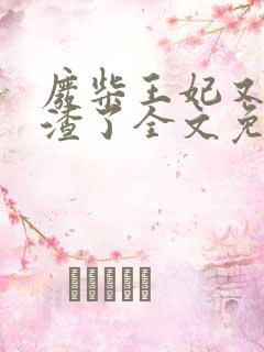 废柴王妃又在虐渣了全文免费