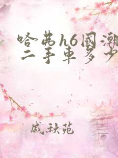 哈弗h6国潮版二手车多少钱