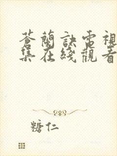 苍兰诀电视剧全集在线观看免费播放