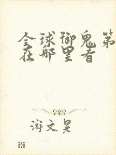 全球御鬼第二季在哪里看