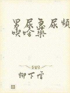 男尿急尿频尿痛吃啥药