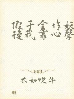 假千金作妖重生后我靠心声打脸 短剧 看全集