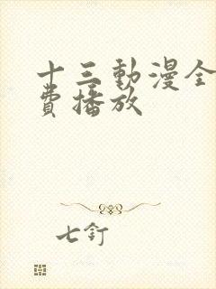 十三动漫全集免费播放