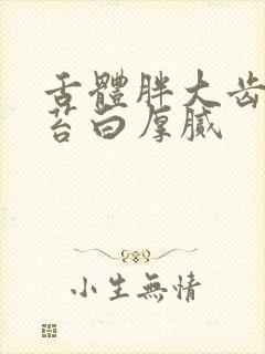 舌体胖大齿痕舌苔白厚腻