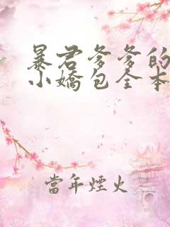 暴君爹爹的团宠小娇包全本