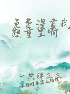 免费漫画我真没想重生啊