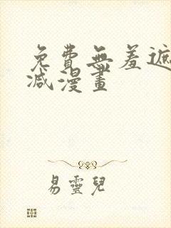 免费无羞遮无删减漫画