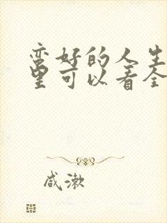 蛮好的人生在哪里可以看全集电视剧