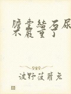 胆囊结石尿黄是不严重了