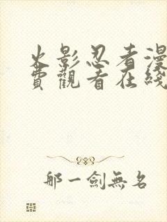 火影忍者漫画免费观看在线看