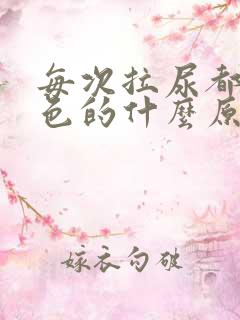 每次拉尿都是黄色的什么原因