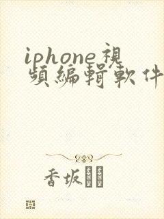 iphone视频编辑软件推荐