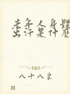 老年人身体经常出汗是什么原因