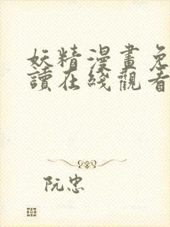 妖精漫画免费阅读在线观看