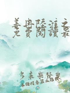 姜冉陆淮之全文免费阅读最新章节更新时间