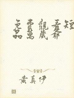 免费观看短剧极品万岁爷