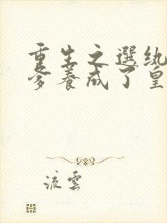 重生之选纨绔当爹养成了皇上