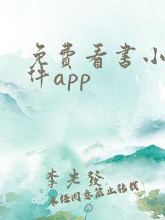 免费看书小说软件app