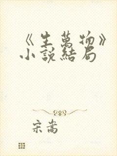 《生万物》原著小说结局