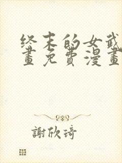 终末的女武神漫画免费漫画在线观看