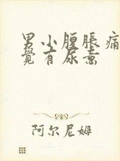 男小腹胀痛总感觉有尿意