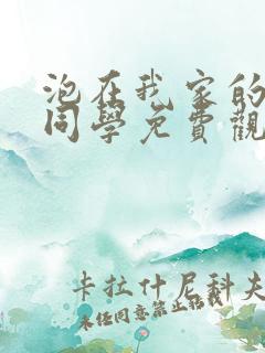 泡在我家的黑田同学免费观看全集动漫