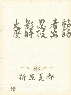 火影忍者动漫什么时候出的