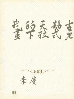 我的天劫古风漫画下拉式免费